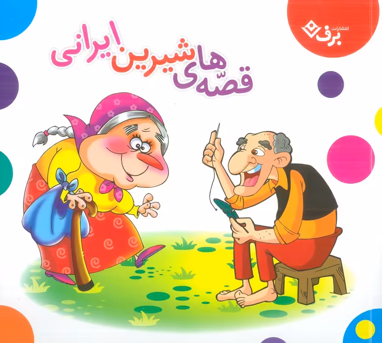 مجموعه قصه های شیرین ایرانی (گلاسه) - ناشربوک | خرید آنلاین کتاب