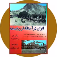 کتاب ایران در آستانه قرن بیستم - خرید ازکتاب دایره قهوه ای