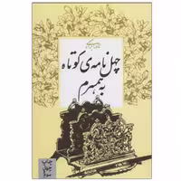 کتاب چهل نامه ی کوتاه به همسرم اثر نادر ابراهیمی نشر روزبهان