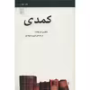 کتاب کمدی اثر ملوین مرچنت