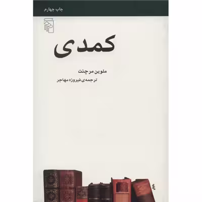 کتاب کمدی اثر ملوین مرچنت