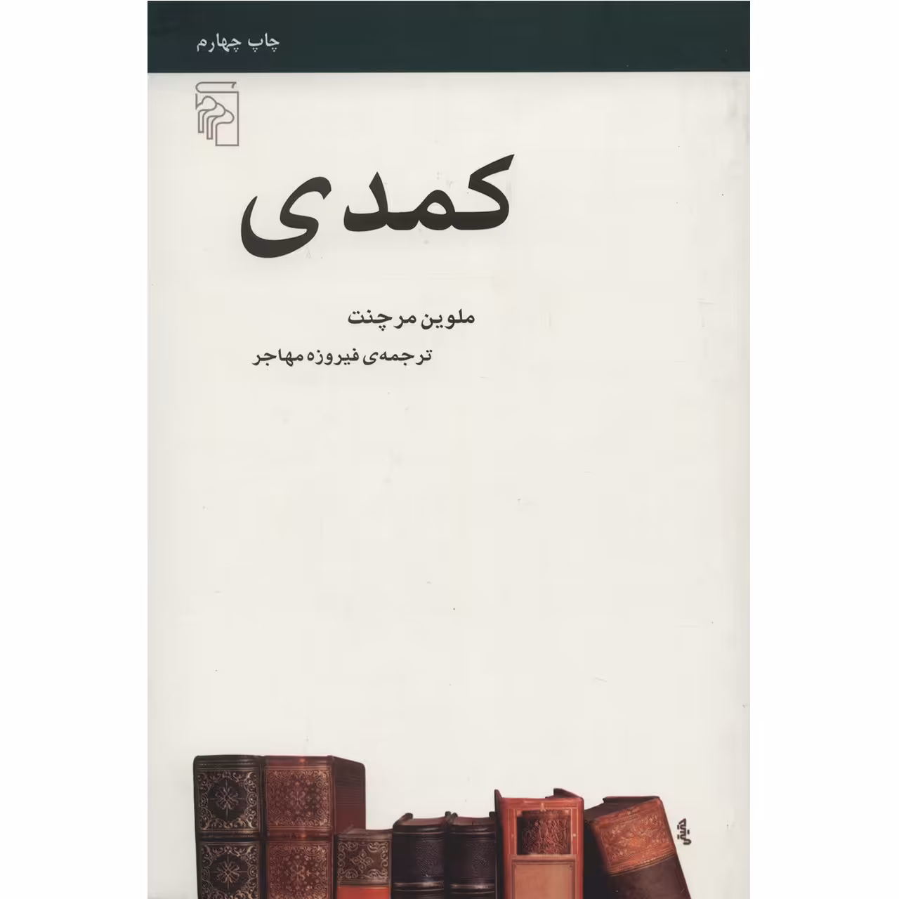 کتاب کمدی اثر ملوین مرچنت