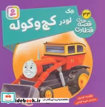 قیمت و خرید کتاب جک لودر کج و کوله اثر ویلبرت اودری | ایده بوک