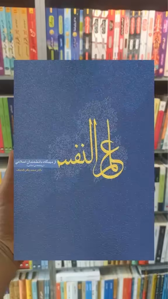 علم النفس از دیدگاه دانشمندان اسلامی کجباف روان - بانک کتاب ماندگار-قیمت-خرید-کتاب-کمک-درسی-کنکور-دانشگاهی