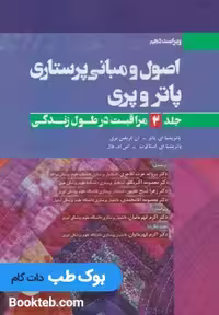 اصول و مبانی پرستاری پاتروپری 2021 جلد2 مراقبت در طول زندگی