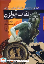 قیمت و خرید کتاب نقاب آپولون اثر ماری رنولت | ایده بوک