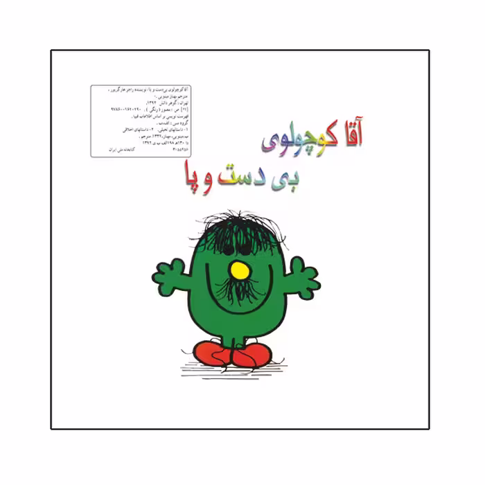 کتاب آقا کوچولوی بی دست و پا اثر راجر هارگریوز نشر گوهر دانش