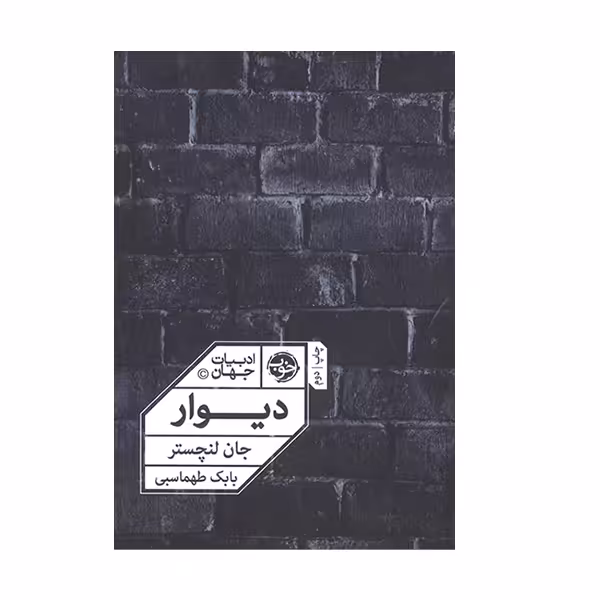 کتاب ادبیات جهان دیوار اثر جان لنچستر نشر خوب