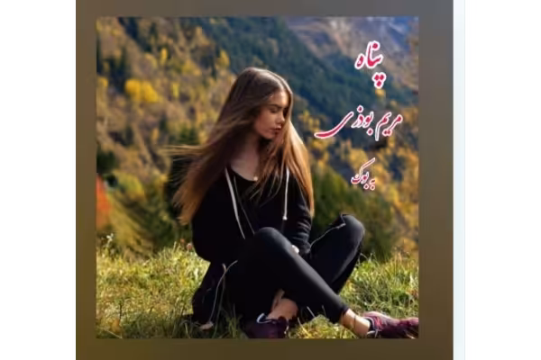 PDF رمان پناه از مریم بوذری با ژانر عاشقانه و اجتماعی - کتابخانه مجازی واتیکان