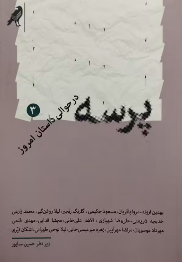 پرسه در حوالی داستان امروز 3