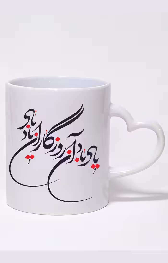 ماگ دسته قلبی طرح یاد باد آن روزگاران یاد باد کد 3393
