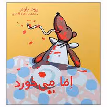 اما می خورد | مرکز فرهنگی آبی
