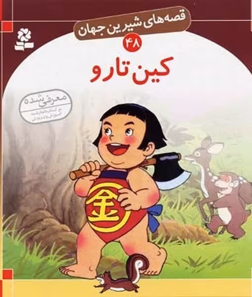 قصه های شیرین جهان 48 (کین تارو) - کتاب‌فروشی کوچه کتاب