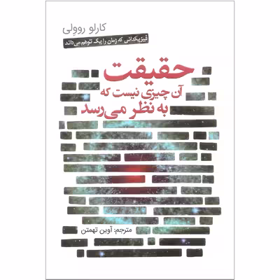 کتاب حقیقت آن چیزی نیست که به نظر می رسد اثر کارلو روولی انتشارات سبزان