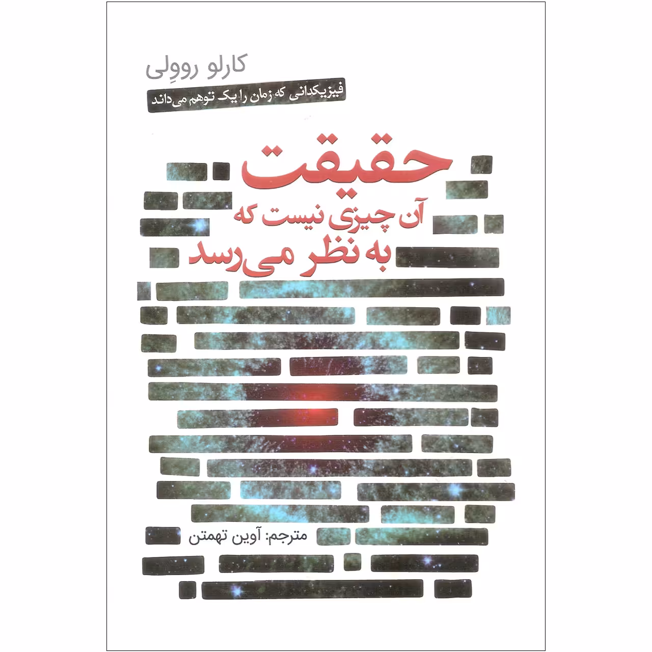 کتاب حقیقت آن چیزی نیست که به نظر می رسد اثر کارلو روولی انتشارات سبزان