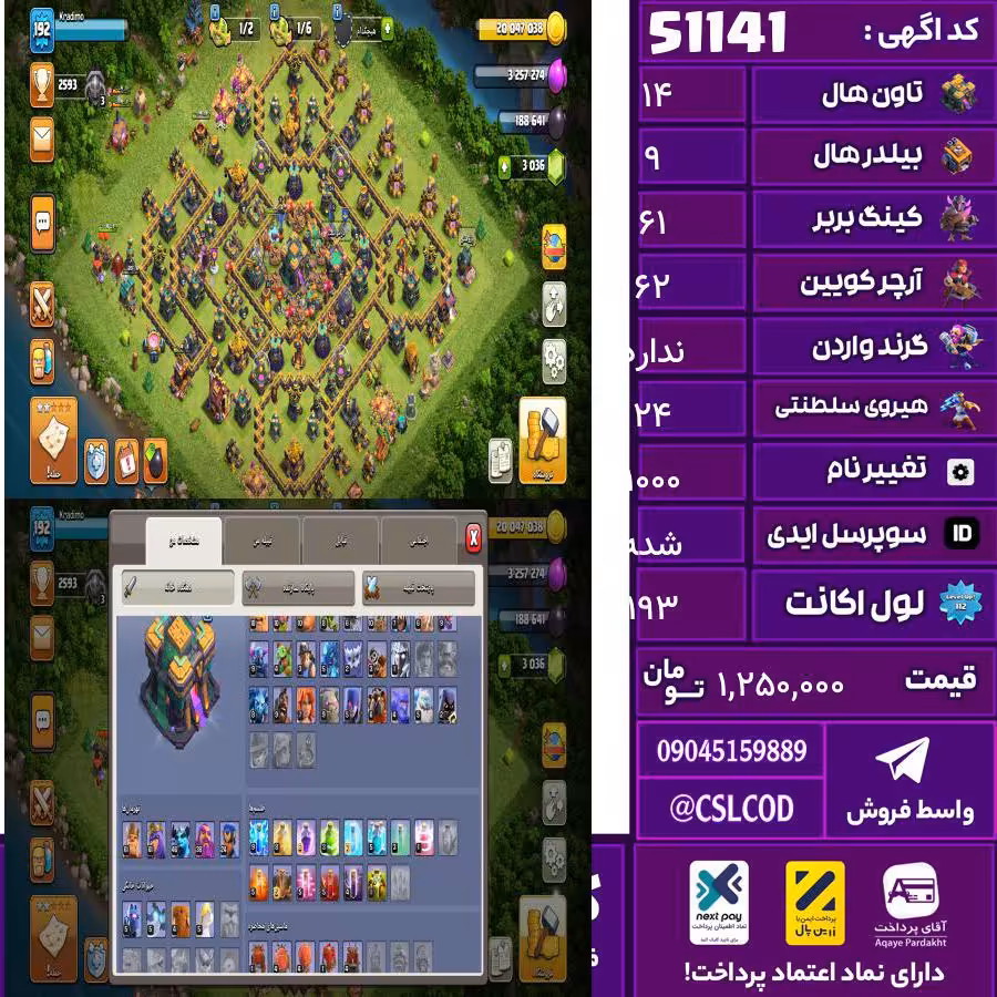 اکانت کلش لول 193 تاون 14 لول 61 کویین 62 واردن  رویال چمپیون 24 شاهزاده مینیون 46 تغییرنام 1000 کد 51141