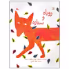 کتاب روباه و ستاره اثر کورالی بیکفور اسمیت انتشارات کانون پرورش فکری کودکان و نوجوانان