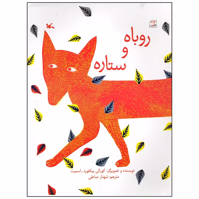 کتاب روباه و ستاره اثر کورالی بیکفور اسمیت انتشارات کانون پرورش فکری کودکان و نوجوانان