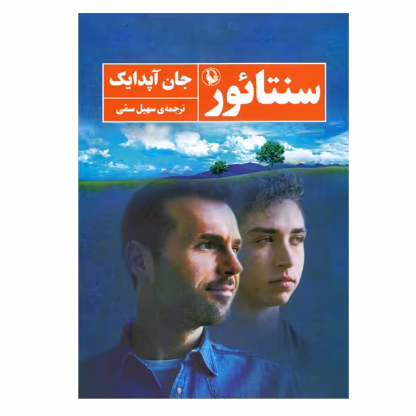 کتاب سنتائور اثر جان آپدایک انتشارات مروارید