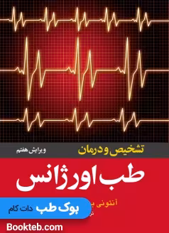 تشخیص و درمان طب اورژانس