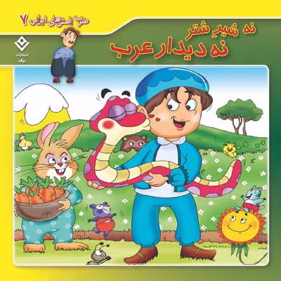کتاب ضرب المثل های ایرانی ۷ نه شیر شتر نه دیدار عرب اثر اکرم سادات فیض آبادی انتشارات برف