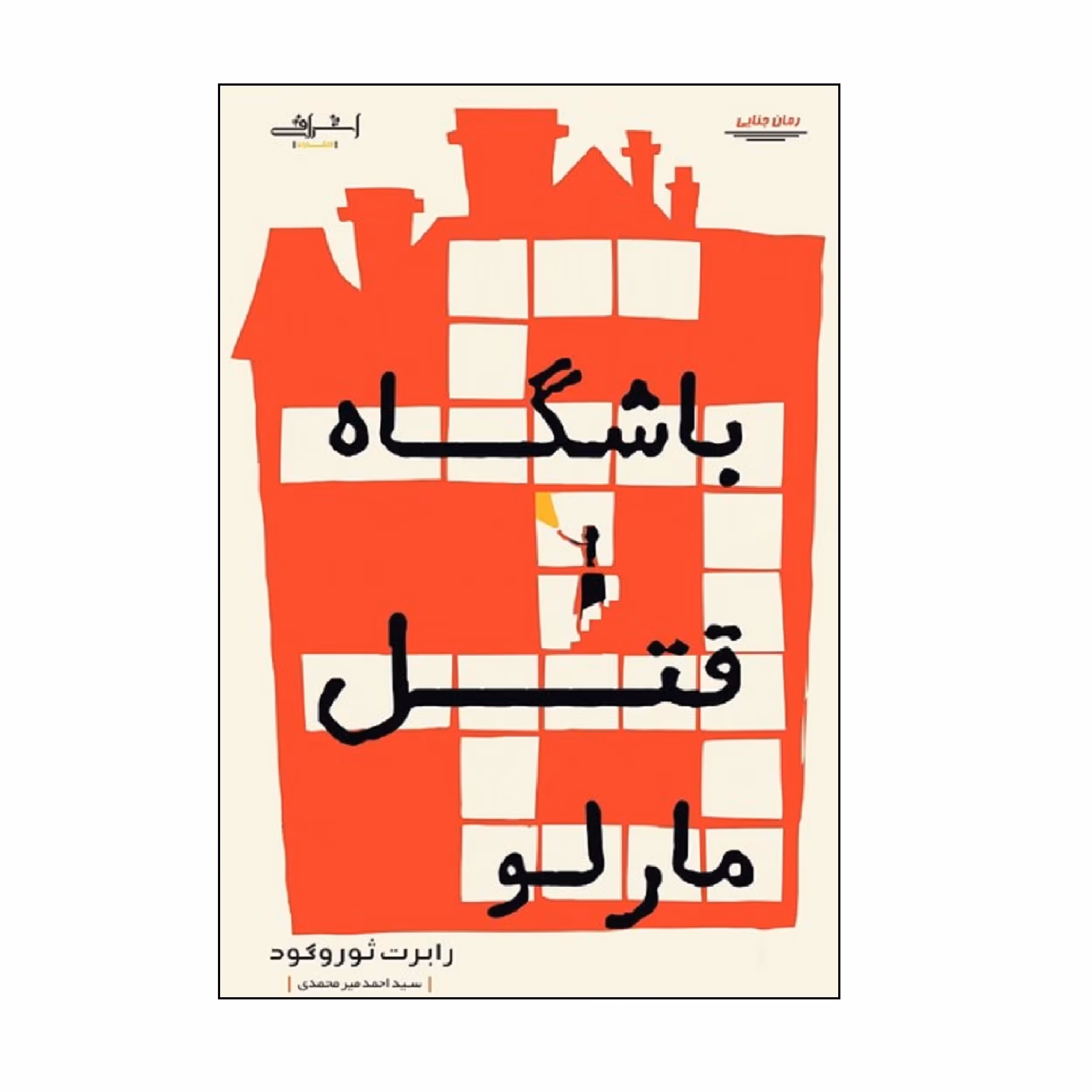 كتاب باشگاه قتل مارلو اثر رابرت ثوروگود انتشارات اشراقي