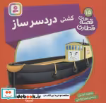قیمت و خرید کتاب کشتی دردسر ساز اثر ویلبرت اودری | ایده بوک