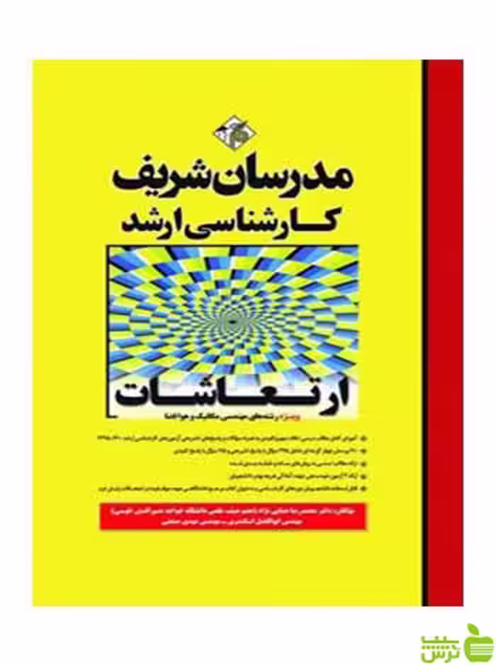 ارتعاشات محمدرضا همایی نژاد مدرسان شریف - سیب ترش - SibTorsh تخفیف ویژه