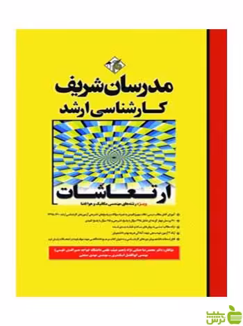 ارتعاشات محمدرضا همایی نژاد مدرسان شریف - سیب ترش - SibTorsh تخفیف ویژه