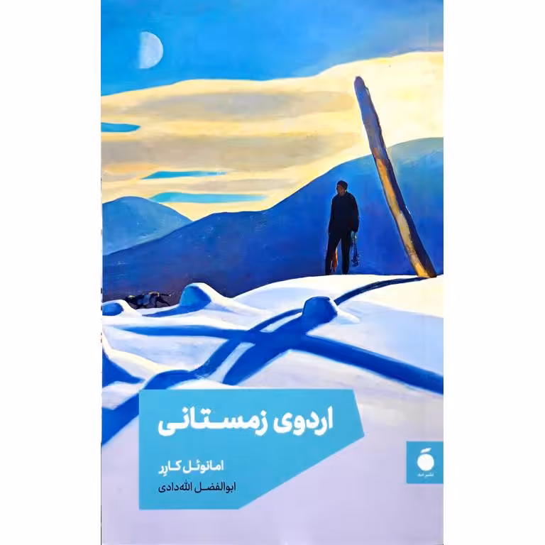 اردوی زمستانی