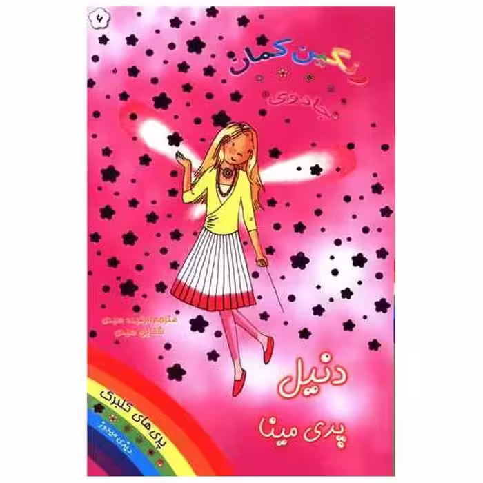کتاب دنیل پری مینا (جادوی رنگین کمان)(6) اثر دیزی مدوز