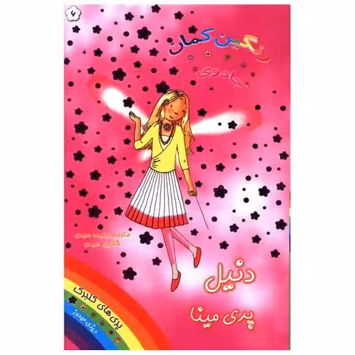کتاب دنیل پری مینا (جادوی رنگین کمان)(6) اثر دیزی مدوز