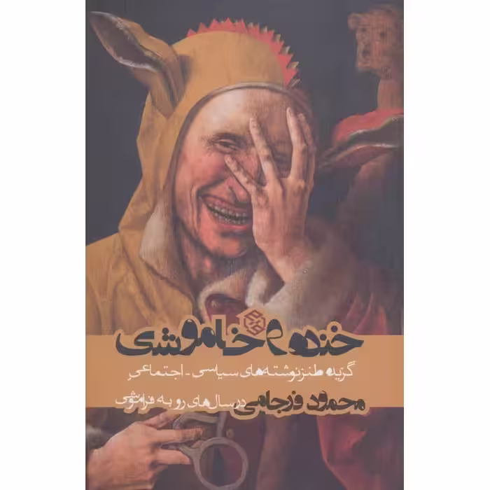 خنده و خاموشی