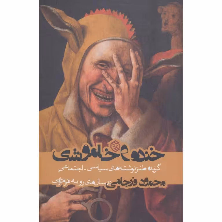 خنده و خاموشی