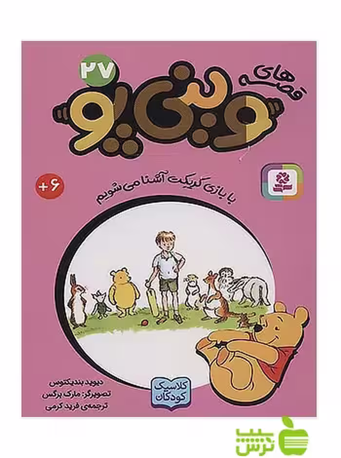 با بازی کریکت آشنا می شویم وینی پو27 قدیانی - سیب ترش - SibTorsh دیوید بندیکتوس