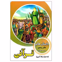 کتاب داستان های قرآنی اثر محمد رضا باوفا انتشارات وفایی