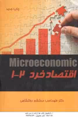 اقتصاد خرد 1 – 2 ( طهماسب محتشم دولتشاهی )