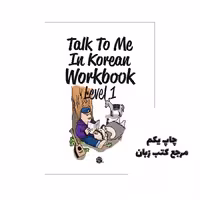 Talk to Me in Korean Workbook Level 1 کتاب نویسنده Talk To Me In Korean (TTMIK)