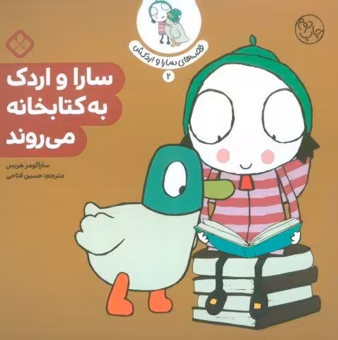 قصه ی سارا و اردکش 2 (سارا و اردک به کتابخانه می روند)