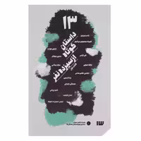 کتاب 13 داستان کوتاه از سیزده نفر اثر علیرضا محمودی ایرانمهر