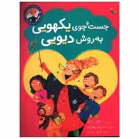 کتاب جست و جوی یکهویی به روش دیویی (میچکا) اثر تونی بازئو
