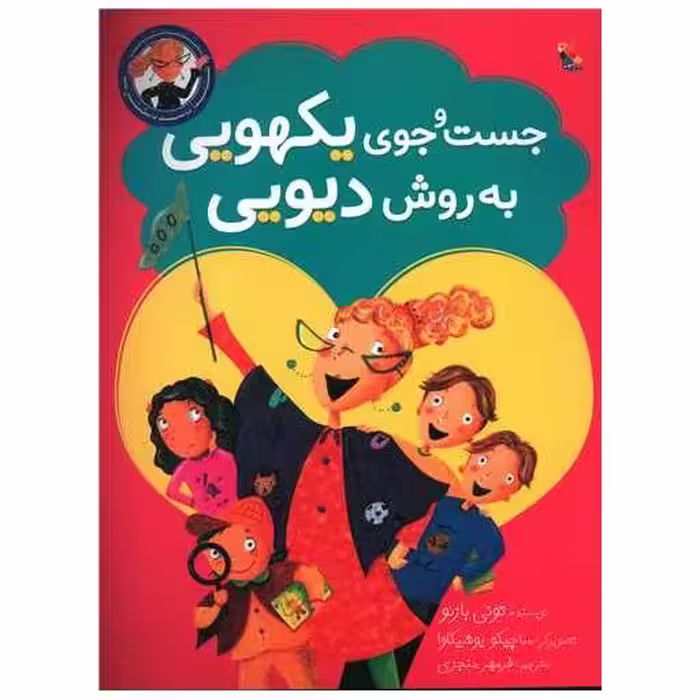 کتاب جست و جوی یکهویی به روش دیویی (میچکا) اثر تونی بازئو