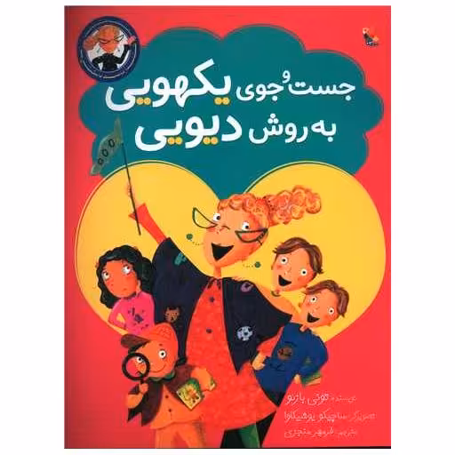 کتاب جست و جوی یکهویی به روش دیویی (میچکا) اثر تونی بازئو