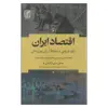 کتاب اقتصاد ایران اثر علی دینی ترکمانی نشر علم