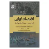 کتاب اقتصاد ایران اثر علی دینی ترکمانی نشر علم
