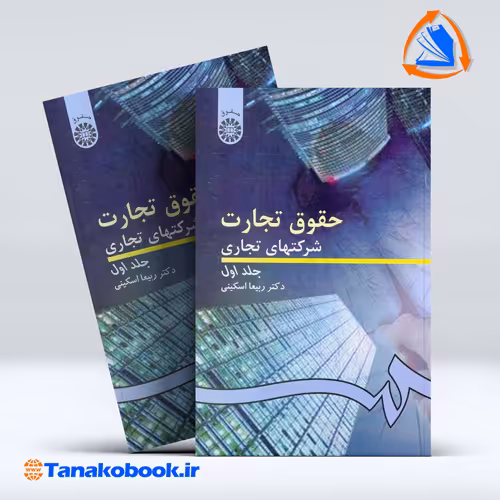 کتاب حقوق تجارت شرکتهای تجاری جلد اول دکتر ربیعا اسکینی