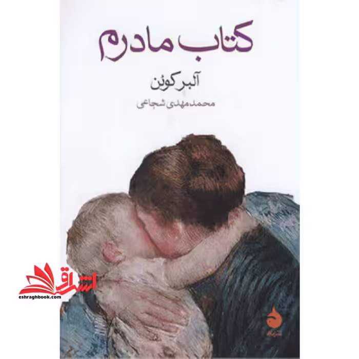 کتاب کتاب مادرم - فروشگاه کتاب اشراق