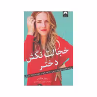 کتاب خجالت نکش دختر اثر ریچل هالیس