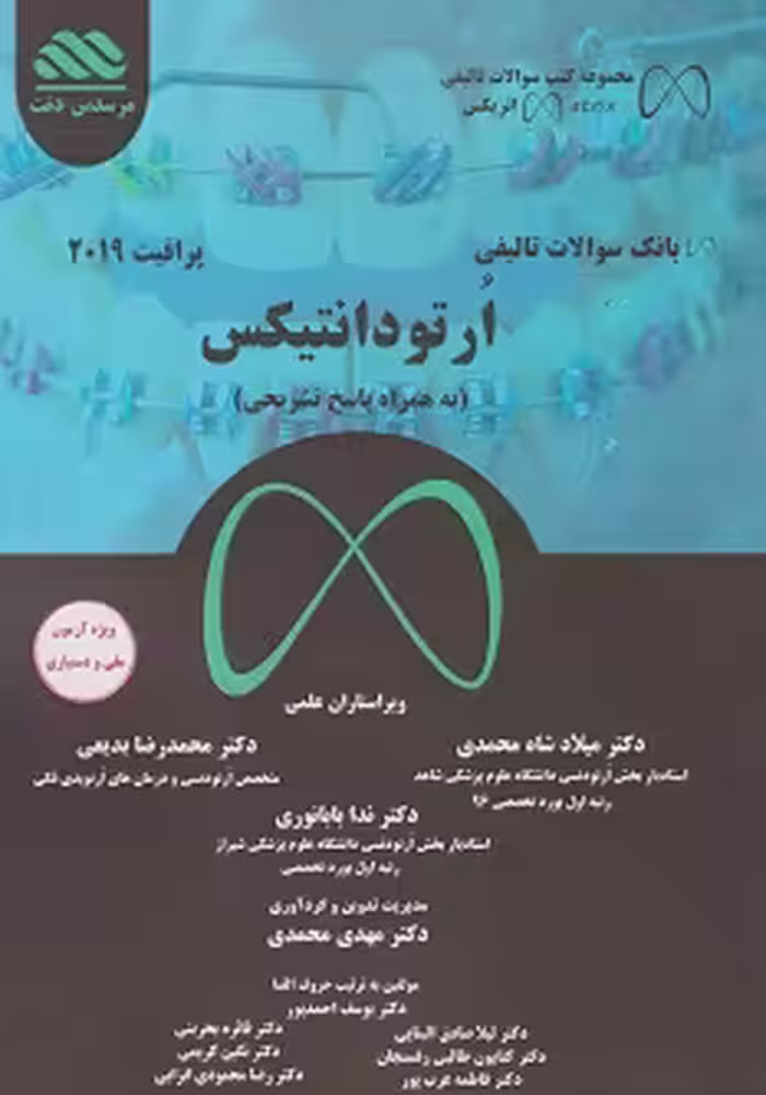 بانک سوالات تالیفی ارتودانتیکس پرافیت 2019