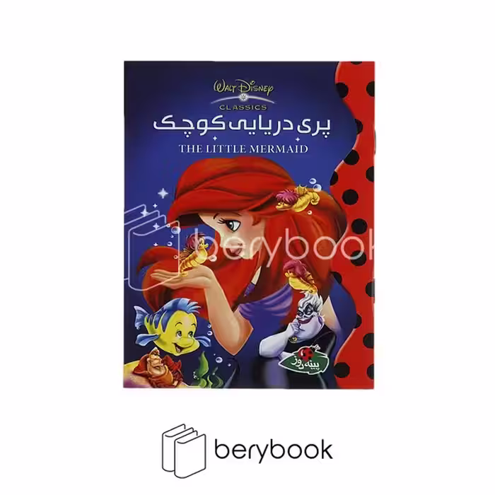 کتاب پری دریایی کوچک / جیبی / شومیز / پینه دوز
